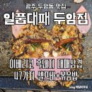 11650-7-47-2 | [두암동 맛집] 일품대패 두암점: 47가지 셀프바에 놀라는 두암동 고기집