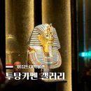대박갤러리 | 이집트대박물관 투탕카멘 가는 법, 황금마스크와 다른 유물들