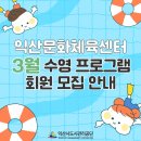 익산시 도시관리공단 익산문화체육센터 | 익산시도시관리공단 익산문화체육센터 3월 수영 프로그램 회원 모집