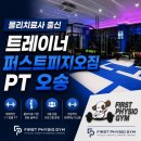 퍼피안 | [청주/오송/2산단] 물리치료사 출신 트레이너 퍼스트피지오짐(퍼피짐) PT 오송 그룹 운동(GX)솔직 후기