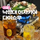 낙성대약국 | 서울 낙성대역 혼술하기 좋은 하이볼맛집 이자카야 다이쇼우