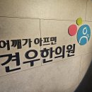 ﻿양날개죽지통증 양날개뼈통증으로 고통받는 한남동 40대 건축사만 보세요 이미지