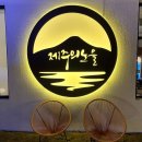 [제주의노을 고등어회 후기] 제주 바다노을과 함께한 싱싱한 고등어회 한상!