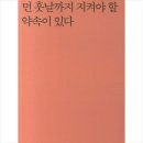 김인숙 선생님의 『먼 훗날까지 지켜야 할 약속이 있다』 출간을 축하합니다. 이미지