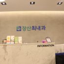 장산최내과의원 이미지