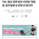 '아는 형님' 깜짝 등장 이찬원 "정동원, 일주일째 내 전화 안 받더라" 이미지