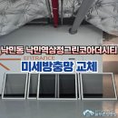 [시공 사진] 부산 동래구 낙민동 낙민역삼정그린코아더시티 미세방충망 교체 이미지