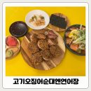 고기오징어순대엔연어장 이미지