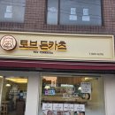 이치즈 | 관악구 보라매 맛집 토브돈카츠 솔직 후기 (치즈카츠 진짜 맛집)