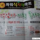 파워 식자재 마트 이미지