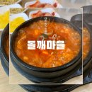 회룡역 한식 맛집 돌깨마을 맷돌순두부 :: 점심 할인으로 가성비 있게!