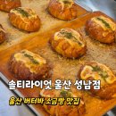 양사초등학교 | 울산 성남동 카페 솔티라이엇 울산성남점 버터바 소금빵맛집 선물용으로 추천