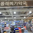 참좋은약국 | 부산 동래 도매 약국 추천: 창고형 메가 약국 방문 후기(주차까지)