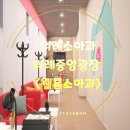이화웰봄소아청소년과 의원 | [위례소아과] 위례중앙광장 웰봄소아과로 정착이유 (수액, 엑스레이 가능!)