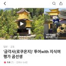 뚜벅뚜벅 | [간사이/교토 관광지 추천]_일본 교환학생의 뚜벅뚜벅 금각사 여행기+관광지 후기, 맛집 추천