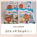 소마사고력수학학원만안센터 | 6세 사고력수학 학원 고민, 집에서 팩토슐레 먼저 해본 후기
