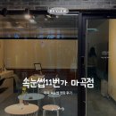 마곡 속눈썹 연장 후기 [속눈썹11번가 마곡점]
