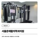 서울준재활의학과의원 네이버블로그