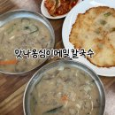 맛나옹심이메밀칼국수