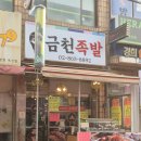 금천족발 | 금천구 족발 맛집 금천족발 방문 후기!