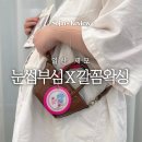 중앙로 32 | [일산 왁싱] 32주 바로 추가결제한 일산 임산부 왁싱 전문 '눈썹부심X깔꼼왁싱', 커플 브라질리언...