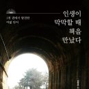 GS25장항다정다운점 | [신간 안내] 인생이 막막할 때 책을 만났다(1천 권에서 발견한 여덞 단어)