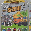 [타요 붙였다 떼었다 빅가방 스티커북 구매 후기]자동차 좋아하는 아이 집콕 놀이 추천