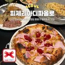 피제리아디파올로 | 중랑구 양원역 맛집 화덕피자 파스타 전문 피제리아디파올로
