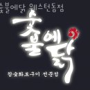 숯불에 닭 웨스턴돔점 이미지