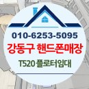 핸드폰&컴퓨터할인매장 | 강동구 휴대폰매장 T520-24 플로터임대 설치 후기