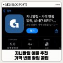 지니앱 | 지니알림 앱 설치방법 쿠팡 실시간 가격변동 포인트까지 꿀팁 총정리