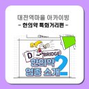 경일건재도매한약 | 대전역마을 아카이빙 - 한의약 특화거리(2)
