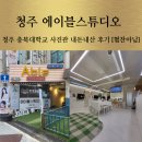 청주 충북대학교 증명사진 취업사진 반명함 사진관 에이블스튜디오 내돈내산 후기 [협찬아님]