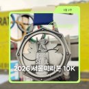동아신발 | 2026 서울마라톤 10km 동아마라톤 완주 후기 | 완주 판초 받고 운영도 최고 내년에도 도전?!