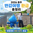 2026 충주 반값여행 환급 총정리 20만원 돌려받은 후기 (신청기간/방법/주의사항)