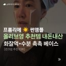 썬스토어 | 영 썬크림 추천 내돈내산 | 40대 민감성 피부에도 속당김 없는 촉촉한 화잘먹 프롬리에 워터 썬앰플 후기