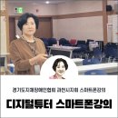 스마트폰 및 디지털기기 활용 교육 | 디지털튜터 시니어 스마트폰 활용 강의 현장 스케치