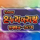 쇼온누리아리랑 241 이미지