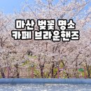 벚꽃주유소 | 마산 벚꽃 명소 카페 브라운핸즈 방문 후기