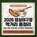 핫여우마라탕 | 잠실야구장 먹거리, 올스타전 가서 뭐 먹지? (2026 최신 위치·가격 총정리)