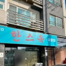 신서로 | [한스옥] 서귀포 옥동식st 돼지곰탕 내돈내산 후기