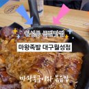 마왕족발대구월성점 이미지