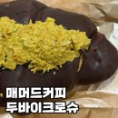 매머드커피 신메뉴 두바이크로슈 내돈내산 상세 후기