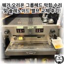 서창약품(주) | 인천 서창 일산 경기 시흥 웨가 오리온 커피머신 그룹헤드 물 떨어지는 현상 수리 후기