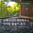 수하우스 - 강화군 중앙로943번길 24-1 | 남해아난티 워터하우스 실내수영장, 좁다는 후기와는 달랐어요