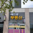 베스트공인중개사사무소 이미지