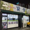 칼삼 이미지