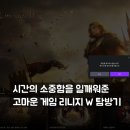 엔씨에이 | 시간의 소중함을 뼈저리게 일깨워준 리니지W 플레이 후기