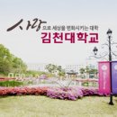 김천대학교 겸임·초빙교원 채용공고 [11.20까지] 이미지