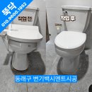 (주)토우건설 - 안동시 은행나무로 46-21 | [동래구 변기수리]변기에 앉으면 흔들리고, 줄눈이 오염되어 수리하고 왔습니다.